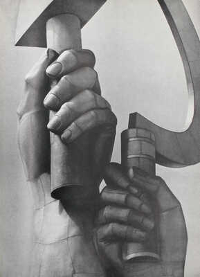 Воронов Н.В. «Рабочий и колхозница». Скульптор В. Мухина. [Альбом]. Л.: Художник РСФСР, 1962.